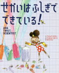 【3980円以上送料無料】せかいはふしぎでできている！／アンドレア・ベイティー／作　デイヴィッド・ロバーツ／絵　かとうりつこ／訳