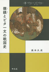 【3980円以上送料無料】撰銭とビタ一文の戦国史／高木久史／著