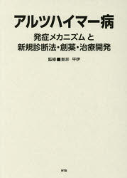 【送料無料】アルツハイマー病　発症メカニズムと新規診断法・創薬・治療開発／新井平伊／監修