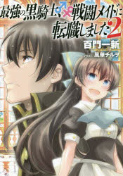 Other - 【3980円以上送料無料】最強の黒騎士、戦闘メイドに転職しました　2／百門一新／著