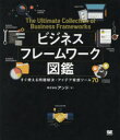 【3980円以上送料無料】ビジネスフレームワーク図鑑 すぐ使える問題解決・アイデア発想ツール70/アンド/著