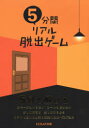【3980円以上送料無料】5分間リアル脱出ゲーム/SCRAP/著