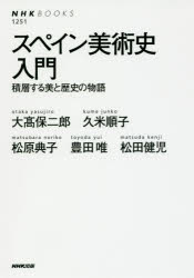 【3980円以上送料無料】スペイン美術史入門 積層する美と歴史の物語/大高保二郎/監修・著 久米順子/著 松原典子/著 豊田唯/著 松田健児/著