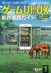 【3980円以上送料無料】ダービースタリオンマスターズで学ぶゲームUI/UX制作実践ガイド ゲームUI/UX制作のノウハウを大公開!/西村拓也/著 冨田篤/著
