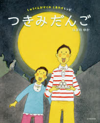 【3980円以上送料無料】つきみだんご／はまのゆか／作