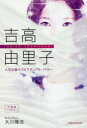 【3980円以上送料無料】吉高由里子 人気女優のスピリチュアル・パワー/大川隆法/著