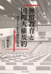 【3980円以上送料無料】無償教育と国際人権規約　未来をひらく人類史の潮流／三輪定宣／著