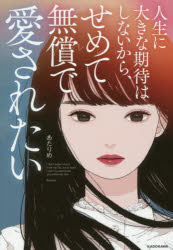 【3980円以上送料無料】人生に大きな期待はしないから、せめて無償で愛されたい／あたりめ／著