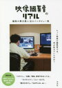 【3980円以上送料無料】映像編集者のリアル 編集の舞台裏に迫るインタビュー集/