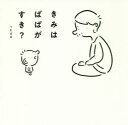 【3980円以上送料無料】きみはぱぱがすき?/つむぱぱ/著