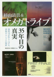 【3980円以上送料無料】杉山清貴＆オメガトライブ35年目の真実　林哲司が作り上げた哀愁サウンドの秘密／梶田昌史／著　田渕浩久／著