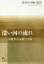 【3980円以上送料無料】深い河の流れ　宗教多元主義への道／長谷川（間瀬）恵美／著