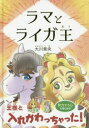 【3980円以上送料無料】ラマとライガ王/大川紫央/著 『ラマとライガ王』作画プロジェクト/絵
