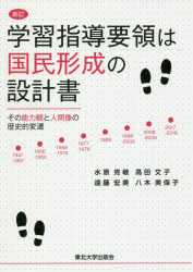 【3980円以上送料無料】学習指導要領は国民形成の設計書 その能力観と人間像の歴史的変遷/水原克敏/著 高田文子/著 遠藤宏美/著 八木美保子/著