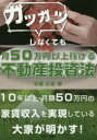 【3980円以上送料無料】ガツガツしなくても月50万円以上稼げる不動産投資法/安藤正高/著