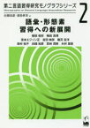 【3980円以上送料無料】語彙・形態素習得への新展開／稲垣俊史／著　梅田真理／著　宮本エジソン正／著　吉田絢奈／著　穂苅友洋／著　田村知子／著　白畑知彦／著　若林茂則／著　木村崇是／著