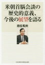 【3980円以上送料無料】米朝首脳会談の歴史的意義、今後の展望を語/志位 和夫