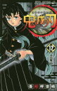 【3980円以上送料無料】鬼滅の刃 12/吾峠呼世晴/著
