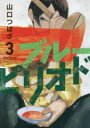 【3980円以上送料無料】ブルーピリオド 3/山口つばさ/著