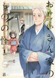 【3980円以上送料無料】おじいさん家のものの怪 1／暮 著