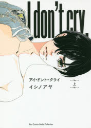 【3980円以上送料無料】アイ・ドント・クライ　上／イシノ　アヤ　著
