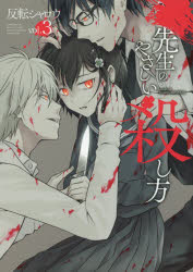 Akita - 【3980円以上送料無料】先生のやさしい殺し方　　　3／反転　シャロウ　著