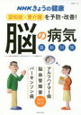 【3980円以上送料無料】認知症・要介護を予防・改善！「脳の病気」最新対策　アルツハイマー病　脳血管障害　パーキンソン病／「きょう..