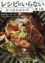 別冊すてきな奥さん 主婦と生活社 料理 79P　26cm レシピ　ノ　イラナイ　オツマミ　オカズ　ベツサツ　ステキ　ナ　オクサン ツツミ，ヒトミ