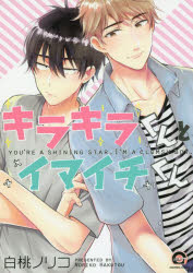 【3980円以上送料無料】キラキラくんとイマイチくん／白桃 ノリコ 著