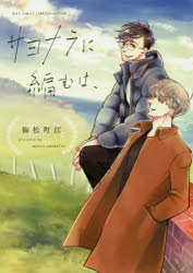 Emerald Comics - 【3980円以上送料無料】サヨナラに編むは、／梅松　町江　著