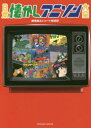 【3980円以上送料無料】日本懐かしアニソン大全/腹巻猫/著 レコード探偵団/著
