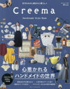 【3980円以上送料無料】Creema Handmade Style Book 好きなものに囲まれた暮らし/