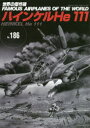 【3980円以上送料無料】世界の傑作機 No.186/