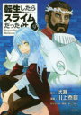 【3980円以上送料無料】転生したらスライムだった件 9/伏瀬/原作 川上泰樹/漫画 みっつばー/キャラクター原案