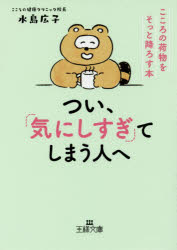 Other - 【3980円以上送料無料】つい、「気にしすぎ」てしまう人へ／水島広子／著