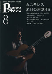 パセオ フラメンコ／雑誌 66P　30cm パセオ　フラメンコ　2018−8　2018−8　パセオ　フラメンコ　2018−8　2018−8　カニサレス　ライニチ　コウエン　ニセンジユウハチ　アナタ　ノ　シラナイ　アレグリアス　ノ　セカイ　マリア　パヘス　ペリ−コ　エル　デル　ルナ−ル　ニセイ　シンレ