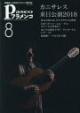 【3980円以上送料無料】パセオフラメンコ 2018年8月号/