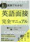 【3980円以上送料無料】実例でわかる！英語面接完全マニュアル／レンフロ比佐子／著　志賀かずえ／監修　松永エリック・匡史／監修