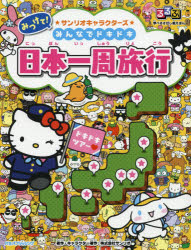 【3980円以上送料無料】みつけて！サンリオキャラクターズみんなでドキドキ日本一周旅行／サンリオ