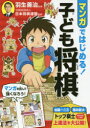 【3980円以上送料無料】マンガではじめる!子ども将棋/羽生善治/監修 日本将棋連盟/監修