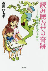 【3980円以上送料無料】読み聴かせの奇跡　発達障害児の子育て／森川ひろ子／著