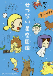【3980円以上送料無料】せつない星座図鑑/森山晋平/文 多摩六都科学館/監修 伊藤ハムスター/絵