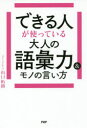 【3980円以上送料無料】できる人が使っている大人の語彙力&モノの言い方/山口拓朗/著