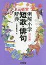 【3980円以上送料無料】三省堂例解小学短歌・俳句辞典 ワイド版/三省堂編修所/編