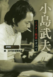 【3980円以上送料無料】小島武夫ミスター麻雀のすべて／近代麻雀編集部／編