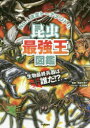 学研 最強王図鑑シリーズ 【3980円以上送料無料】昆虫最強王図鑑　No．1決定トーナメント！！／篠原かをり／監修　児玉智則／イラスト