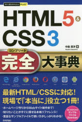 今すぐ使えるかんたんPLUS＋ 技術評論社 ハイパーテキスト 511P　19cm エイチテイ−エムエル　フアイブ　アンド　シ−エスエス　スリ−　コンプリ−ト　ダイジテン　エイチテイ−エムエル　フアイヴ　アンド　シ−エスエス　スリ−　カンゼン　ダイジテン　HTML／5／＆／CSS／3／コンプリ−ト／ダイジテン　イマ　スグ　ツカエル　カンタ ナカシマ，マサヒロ