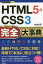 【3980円以上送料無料】HTML5＆CSS3完全（コンプリート）大事典／中島真洋／著