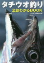 【3980円以上送料無料】タチウオ釣り全部わかるBOOK/つり人社書籍編集部/編