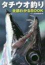 つり人社 海釣り　タチウオ 127P　21cm タチウオ　ツリ　ゼンブ　ワカル　ブツク　タチウオ／ツリ／ゼンブ／ワカル／BOOK ツリビトシヤ